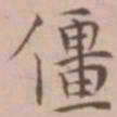 王宠僵书法图片