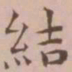 王宠结书法图片