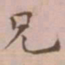 王宠兄书法图片