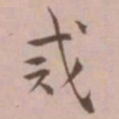 王宠戒书法图片