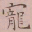 王宠宠书法图片