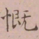 王宠慨书法图片