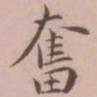 王宠奋书法图片