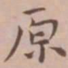 王宠原书法图片