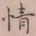 王宠情书法图片