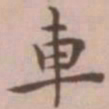 王宠车书法图片