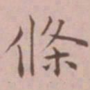 王宠条书法图片