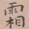 王宠霜书法图片