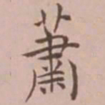 王宠萧书法图片