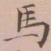 王宠马书法图片