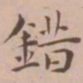 王宠错书法图片