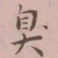 王宠臭书法图片