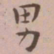王宠男书法图片