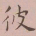 王宠彼书法图片