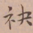 王宠袂书法图片