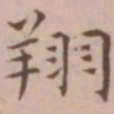 王宠翔书法图片