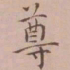 王宠尊书法图片