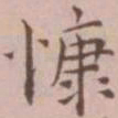 王宠慷书法图片