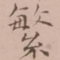 王宠繁书法图片