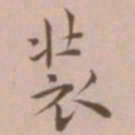 王宠装书法图片