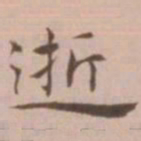 王宠逝书法图片