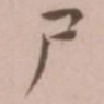王宠尸书法图片