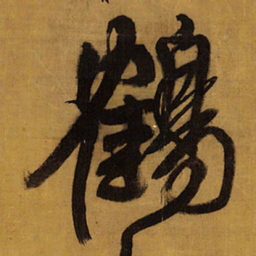 王铎鹤书法图片
