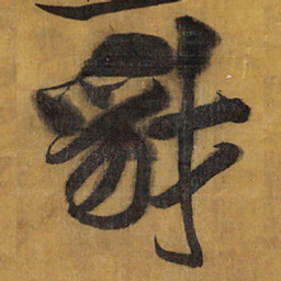 王铎豺书法图片
