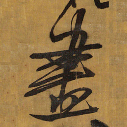 王铎尽书法图片