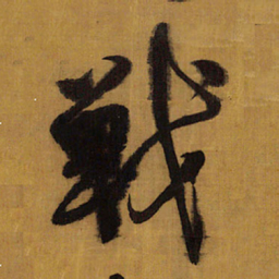 王铎战书法图片