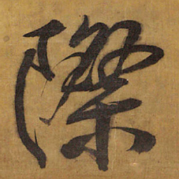 王铎际书法图片