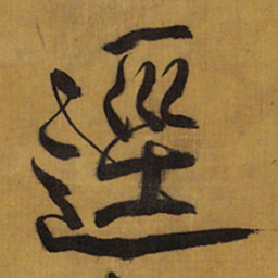 王铎迳书法图片