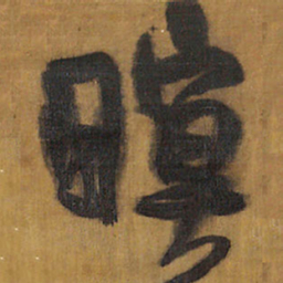 王铎暝书法图片
