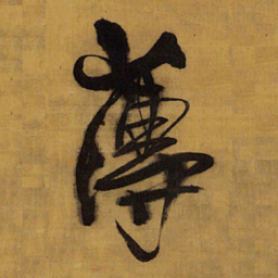 王铎薄书法图片