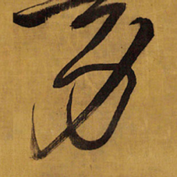 王铎力书法图片