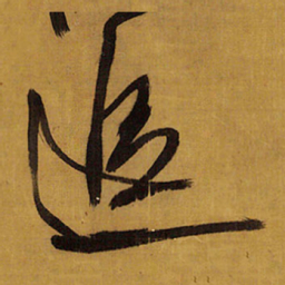 王铎追书法图片