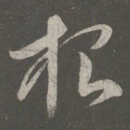 王献之根书法图片
