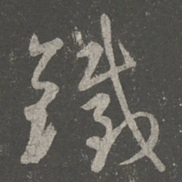 王献之铁书法图片