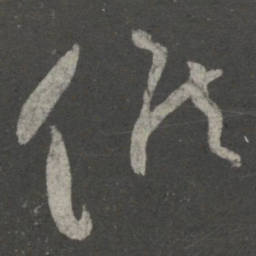 王献之候书法图片