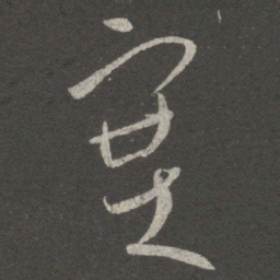 王献之塞书法图片
