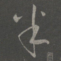 王献之半书法图片