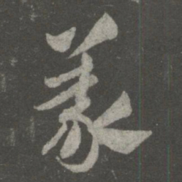 王献之义书法图片