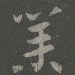 王献之业书法图片