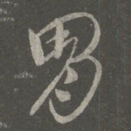王献之胄书法图片