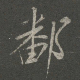 王献之鄱书法图片