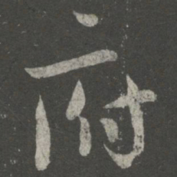 王献之府书法图片