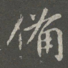 王献之备书法图片