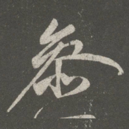 王献之参书法图片