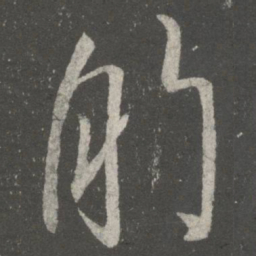 王献之的书法图片