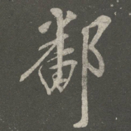 王献之鄱书法图片